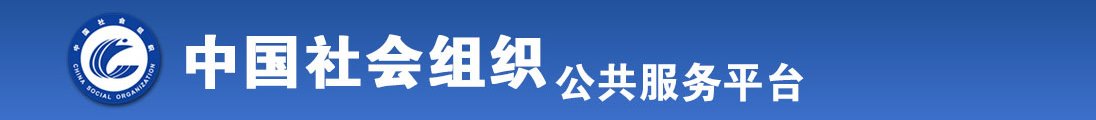 操B小电影全国社会组织信息查询